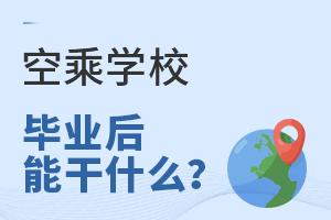 空乘學校畢業后能干什么?
