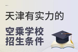 天津有實力的空乘學校招生條件