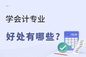 ѧ���רҵ�ĺô�����Щ?