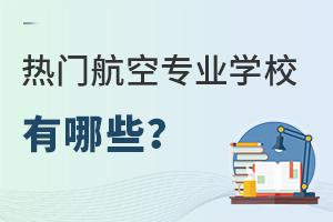 ���ź���רҵѧУ����Щ��