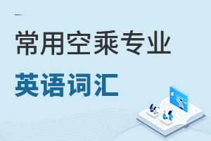 常用空乘專業英語詞匯