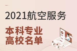 2021���躽�շ��񱾿�רҵ�ĸ�У����