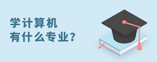 学计算机有什么专业