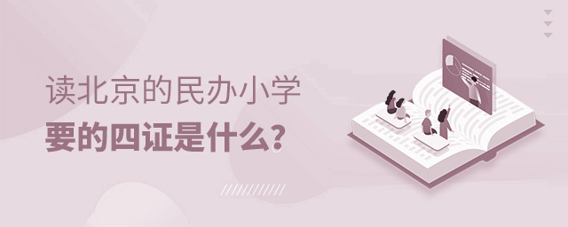 读北京的民办小学要的四证是什么大.jpg