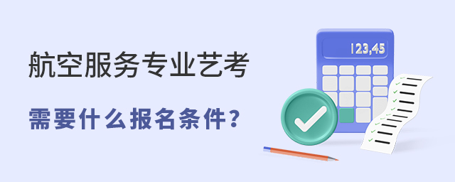 航空服务专业艺考需要什么报名条件