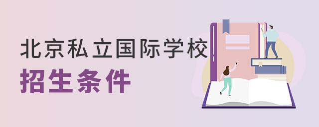 北京私立国际学校招生条件