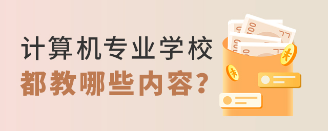 计算机专业学校都教哪些内容