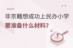 ǾɹСѧҪ׼ʲô?