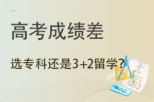߿ɼ,ѡרƻ3+2ѧ