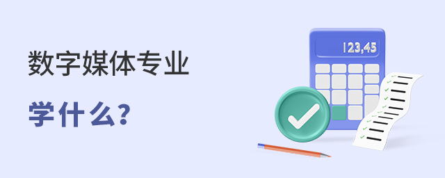 ����ý��רҵѧʲô