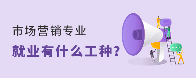 市场营销专业以后就业有什么工种