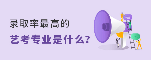 录取率最高的艺考专业是什么