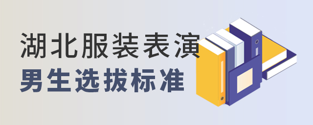 湖北服装表演专业男生选拔标准