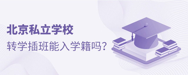 北京私立学校转学插班能入学籍吗.jpg