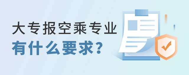大專報空乘專業有什么要求