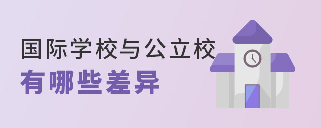 国际学校与公立校差异