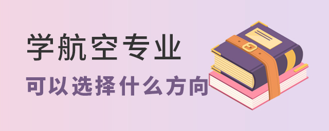 学航空专业可以选择什么方向