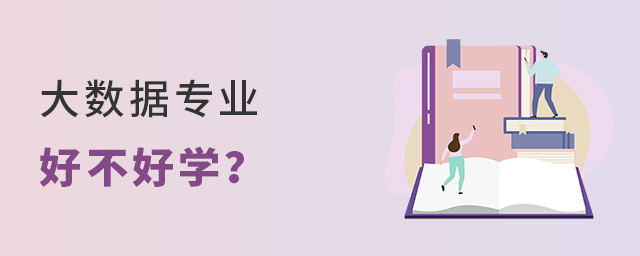 大数据专业好不好学