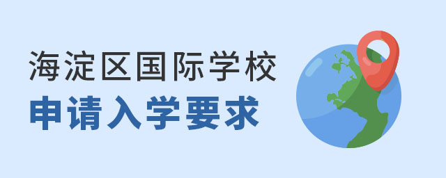 海淀区国际学校