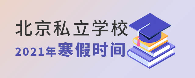 北京私立学校寒假时间