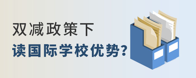 双减政策下读国际学校