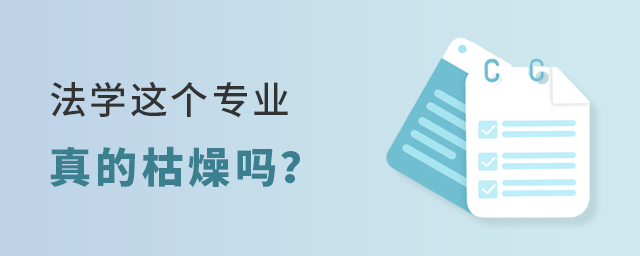 法学这个专业真的枯燥吗