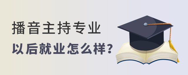 播音主持专业以后就业怎么样
