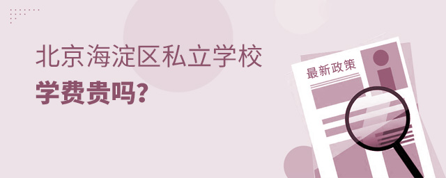 北京海淀区私立学校学费贵吗.jpg