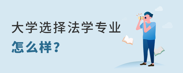 大学选择法学专业怎么样