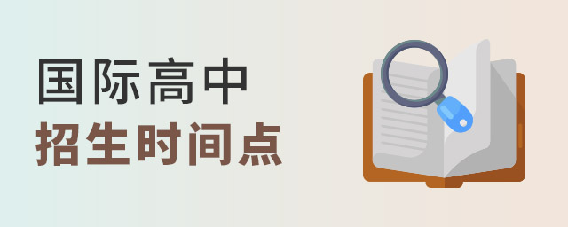 国际高中招生节点