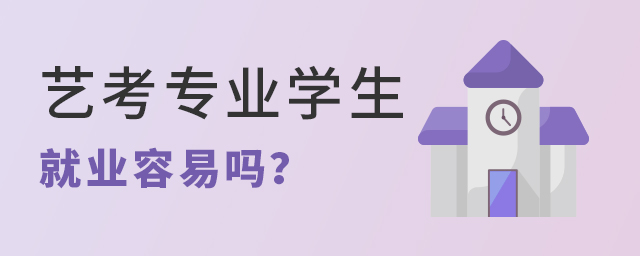 艺考专业学生就业容易吗