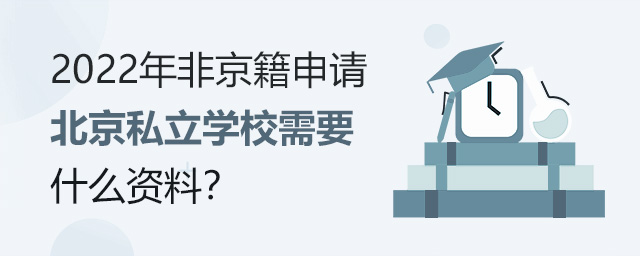 2022Ǿ뱱˽ѧУҪʲô.jpg