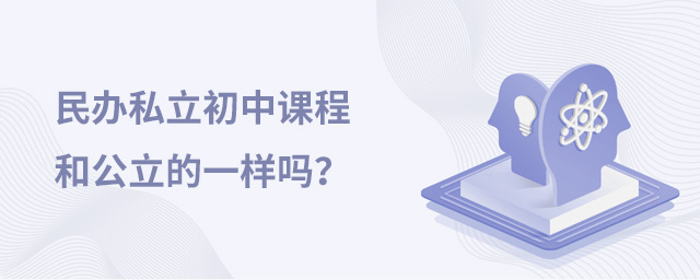 民办私立初中课程和公立的一样吗.jpg