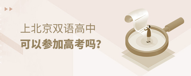 上北京双语高中可以参加高考吗大.jpg