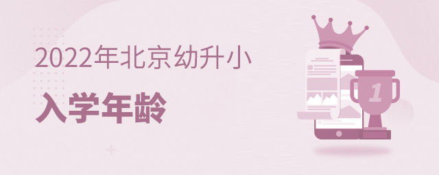 2022年北京幼升小入学年龄.jpg