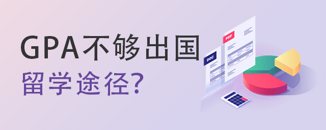 GPA不够还能选择哪些留学途径?