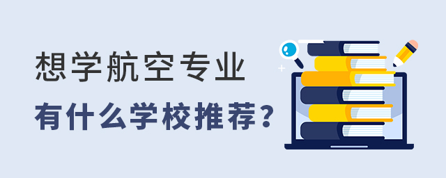 想学航空专业有什么学校推荐