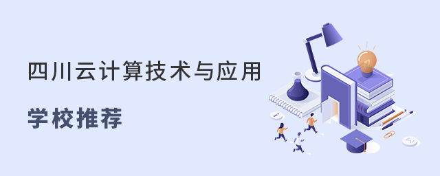 四川云计算技术与应用专业学校推荐