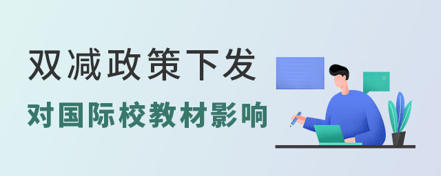 双减政策对国际学校教材影响