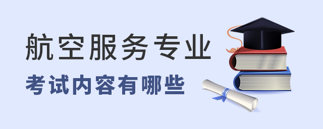 航空服务专业艺考考试内容有哪些