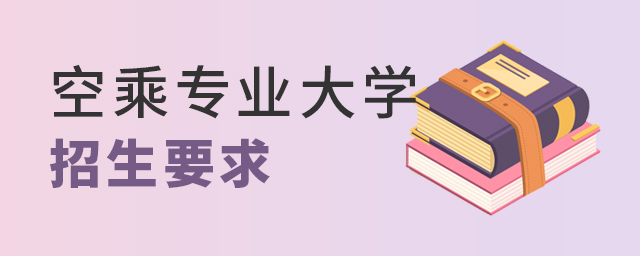空乘專業大學招生要求都有什么