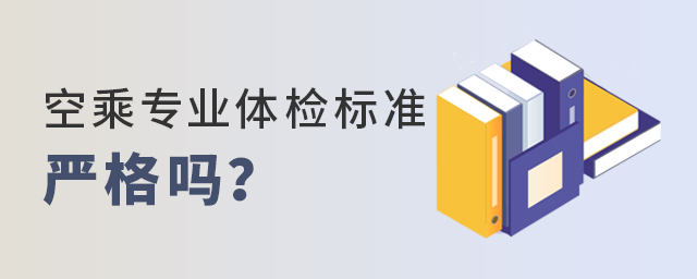 空乘專業體檢標準嚴格嗎
