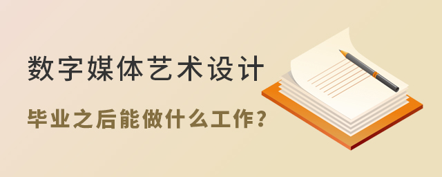 数字媒体艺术设计专业毕业之后能做什么工作