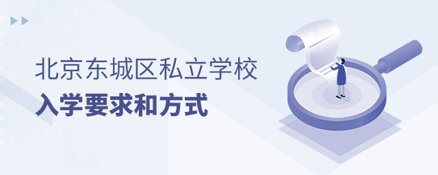 2022年北京东城区私立学校入学要求和入学方式大.jpg