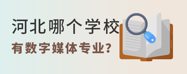 河北哪个学校有数字媒体专业