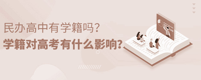 民办高中有学籍吗大.jpg