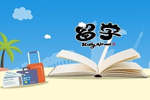 山东交通学院哪个留学项目好？