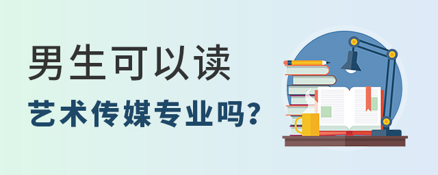 男生可以读艺术传媒专业吗