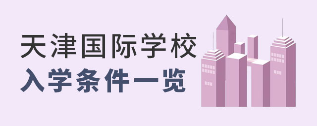 天津国际学校入学条件