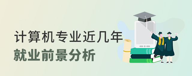 计算机专业近几年就业前景分析